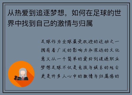 从热爱到追逐梦想，如何在足球的世界中找到自己的激情与归属