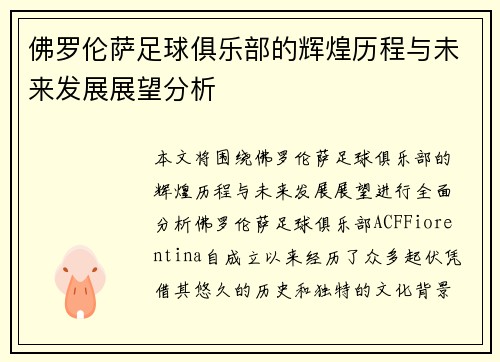 佛罗伦萨足球俱乐部的辉煌历程与未来发展展望分析