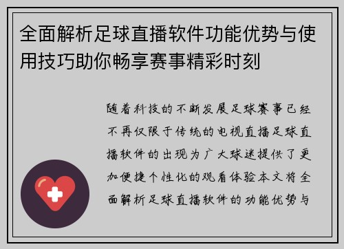 全面解析足球直播软件功能优势与使用技巧助你畅享赛事精彩时刻
