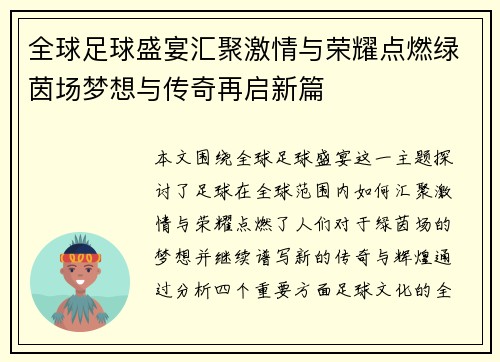 全球足球盛宴汇聚激情与荣耀点燃绿茵场梦想与传奇再启新篇