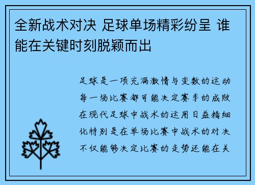 全新战术对决 足球单场精彩纷呈 谁能在关键时刻脱颖而出