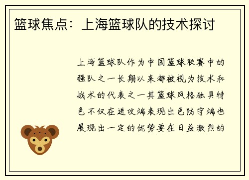 篮球焦点：上海篮球队的技术探讨