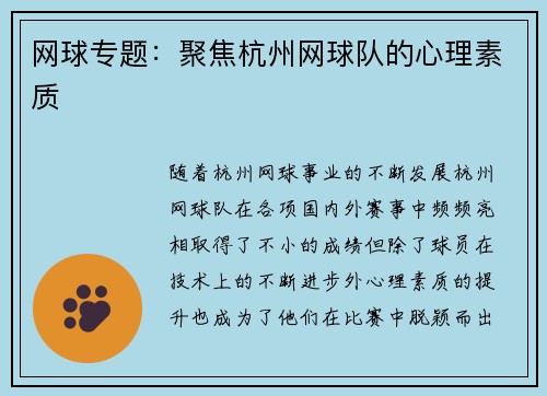 网球专题：聚焦杭州网球队的心理素质