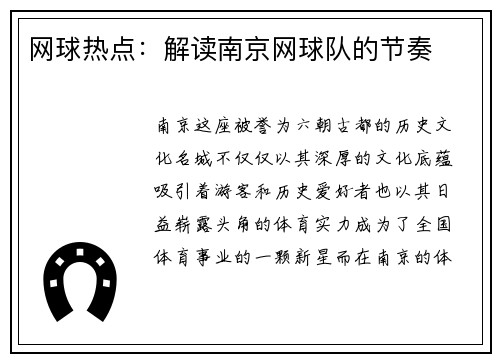 网球热点：解读南京网球队的节奏
