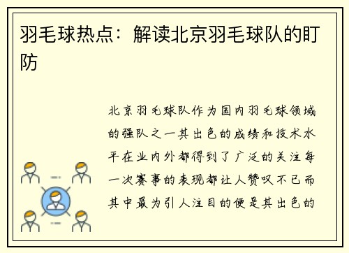 羽毛球热点：解读北京羽毛球队的盯防