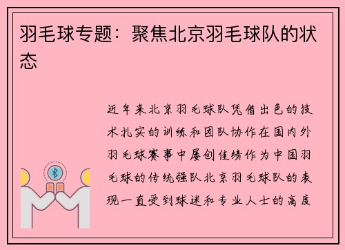 羽毛球专题：聚焦北京羽毛球队的状态