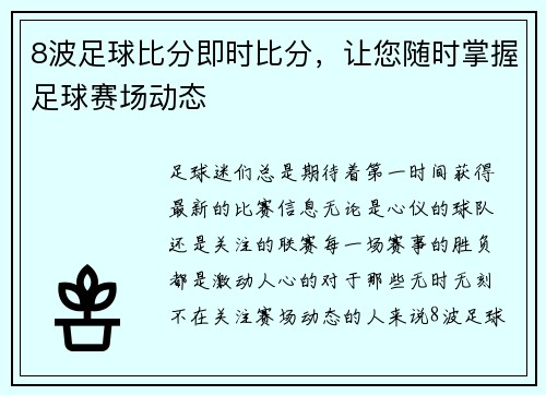 8波足球比分即时比分，让您随时掌握足球赛场动态