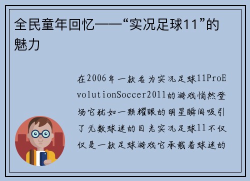 全民童年回忆——“实况足球11”的魅力