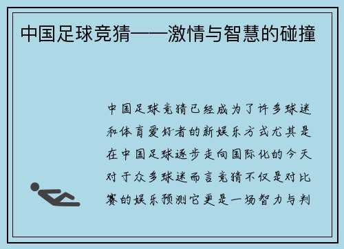 中国足球竞猜——激情与智慧的碰撞