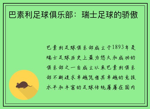 巴素利足球俱乐部：瑞士足球的骄傲