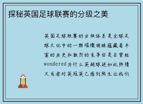 探秘英国足球联赛的分级之美