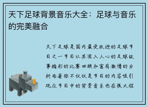 天下足球背景音乐大全：足球与音乐的完美融合