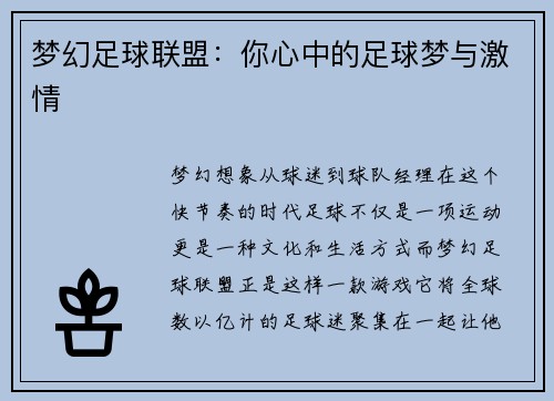 梦幻足球联盟：你心中的足球梦与激情