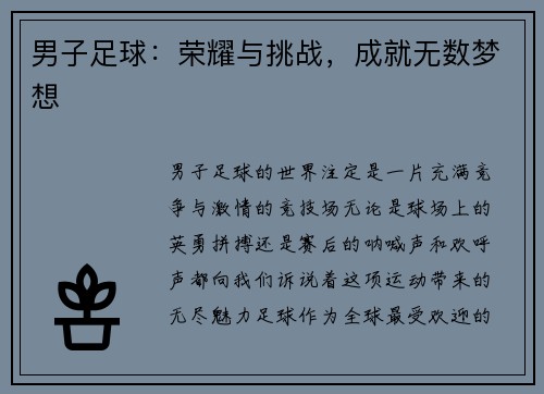 男子足球：荣耀与挑战，成就无数梦想