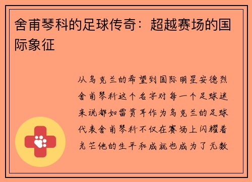 舍甫琴科的足球传奇：超越赛场的国际象征