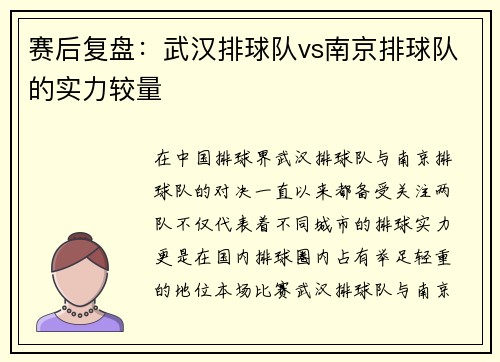 赛后复盘：武汉排球队vs南京排球队的实力较量