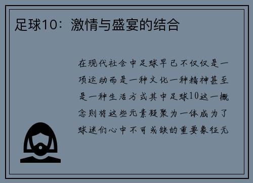 足球10：激情与盛宴的结合