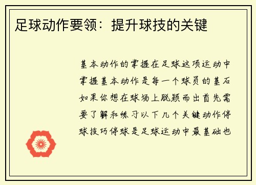 足球动作要领：提升球技的关键