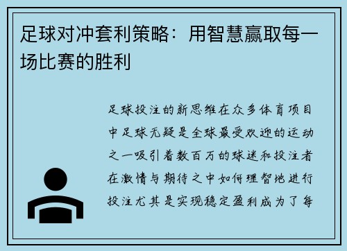 足球对冲套利策略：用智慧赢取每一场比赛的胜利