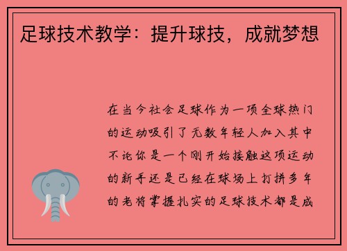 足球技术教学：提升球技，成就梦想