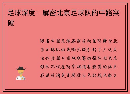 足球深度：解密北京足球队的中路突破