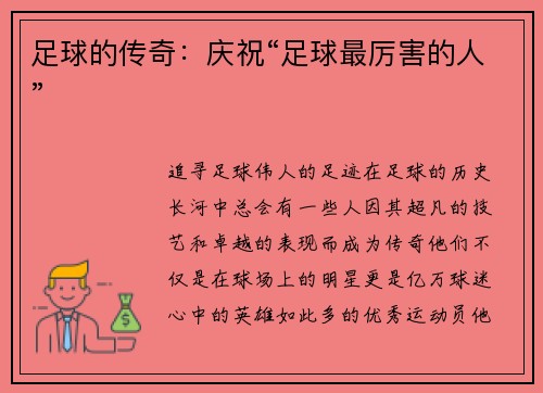 足球的传奇：庆祝“足球最厉害的人”