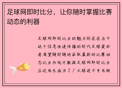 足球网即时比分，让你随时掌握比赛动态的利器
