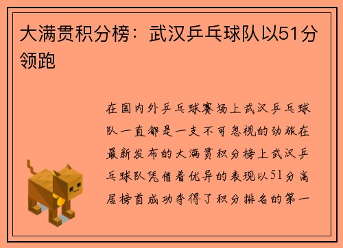 大满贯积分榜：武汉乒乓球队以51分领跑