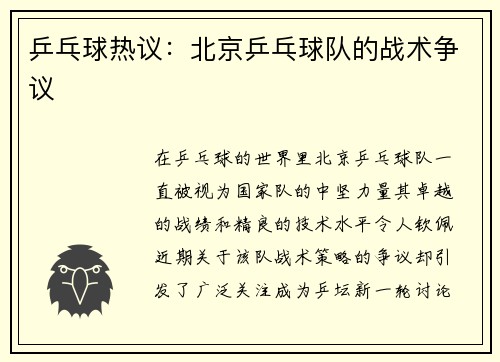 乒乓球热议：北京乒乓球队的战术争议