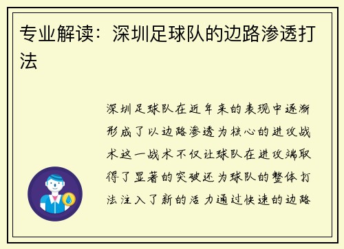 专业解读：深圳足球队的边路渗透打法