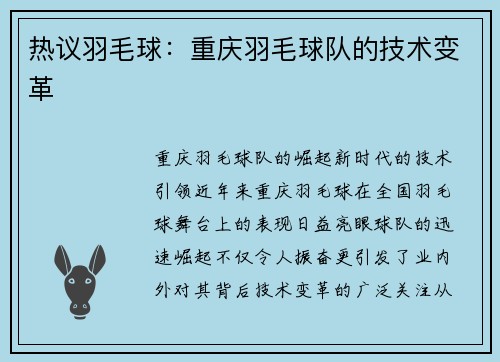 热议羽毛球：重庆羽毛球队的技术变革