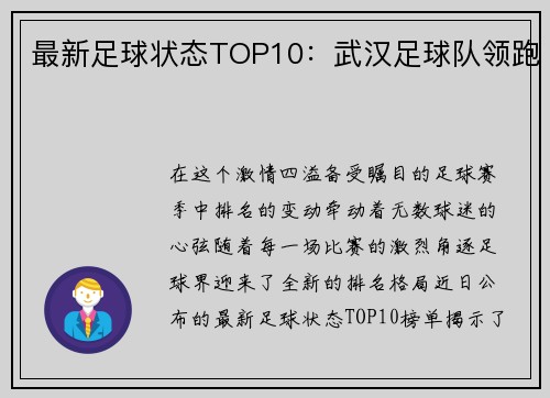 最新足球状态TOP10：武汉足球队领跑