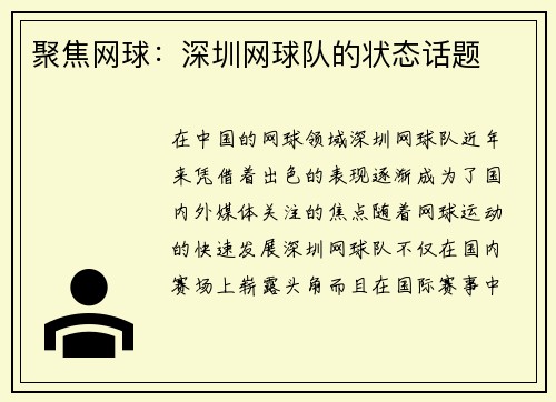 聚焦网球：深圳网球队的状态话题