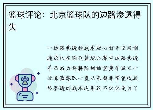 篮球评论：北京篮球队的边路渗透得失
