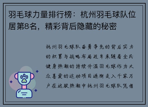 羽毛球力量排行榜：杭州羽毛球队位居第8名，精彩背后隐藏的秘密