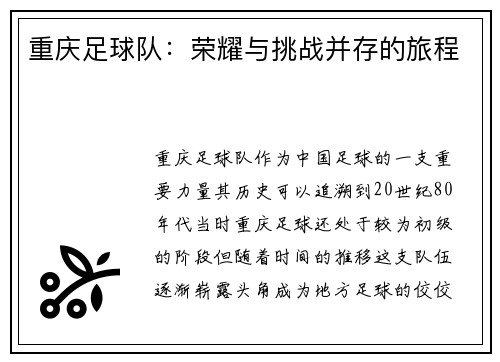 重庆足球队：荣耀与挑战并存的旅程
