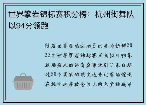世界攀岩锦标赛积分榜：杭州街舞队以94分领跑