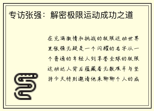 专访张强：解密极限运动成功之道