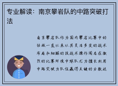 专业解读：南京攀岩队的中路突破打法