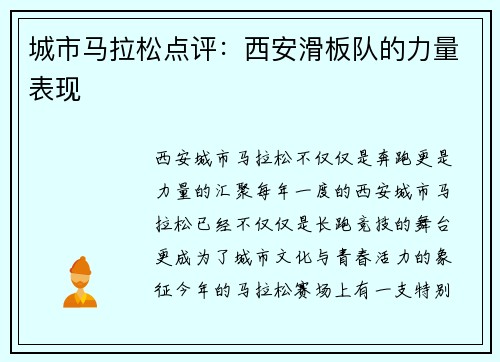 城市马拉松点评：西安滑板队的力量表现