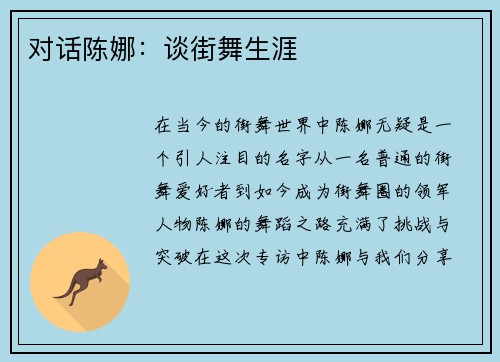 对话陈娜：谈街舞生涯