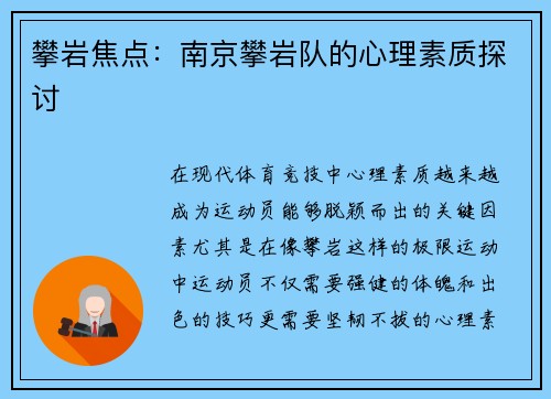 攀岩焦点：南京攀岩队的心理素质探讨