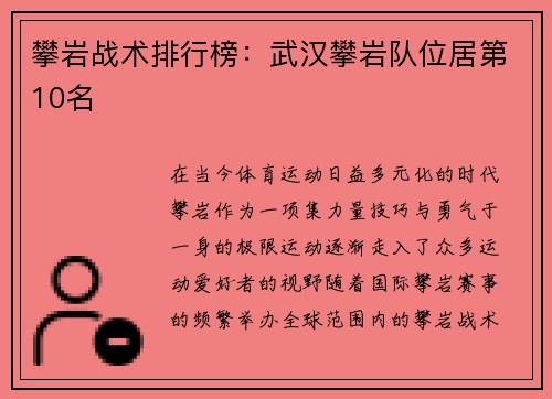 攀岩战术排行榜：武汉攀岩队位居第10名