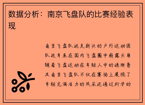 数据分析：南京飞盘队的比赛经验表现