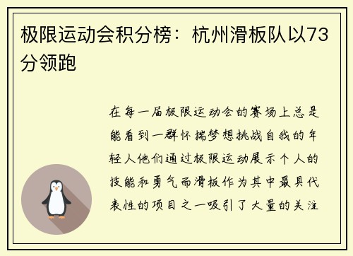 极限运动会积分榜：杭州滑板队以73分领跑