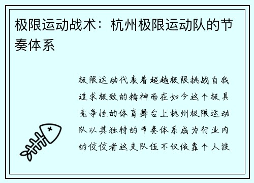 极限运动战术：杭州极限运动队的节奏体系