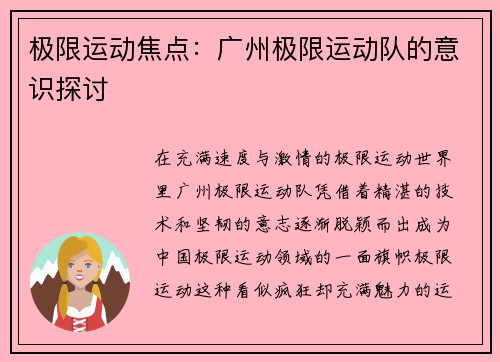 极限运动焦点：广州极限运动队的意识探讨