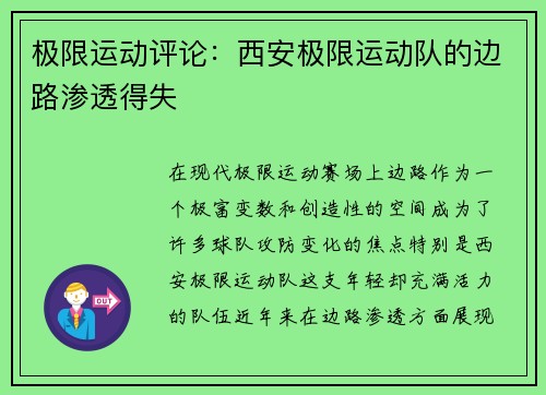 极限运动评论：西安极限运动队的边路渗透得失