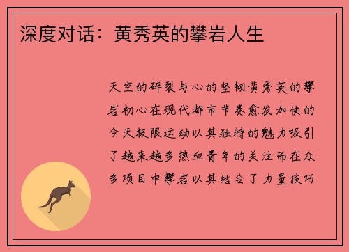 深度对话：黄秀英的攀岩人生