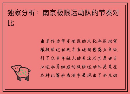 独家分析：南京极限运动队的节奏对比